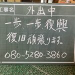 熊本地震復旧