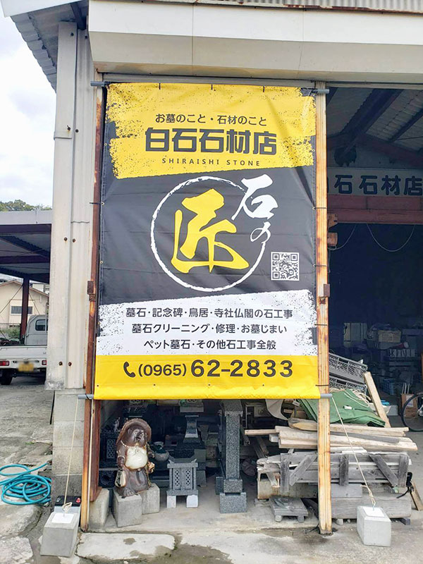 店舗幕　石の匠　白石石材店